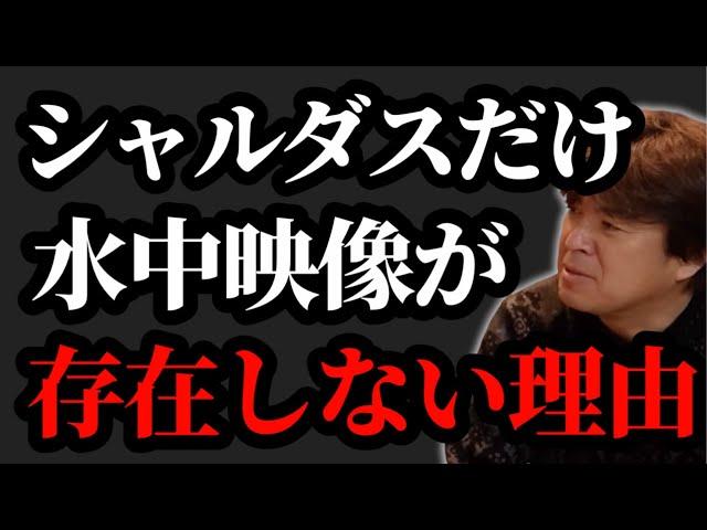 シャルダスだけ水中映像がない理由【村岡昌憲】