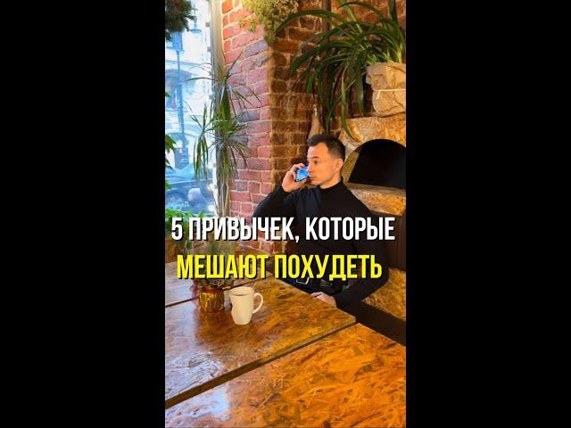 5 ПРИВЫЧЕК, КОТОРЫЕ МЕШАЮТ ПОХУДЕТЬ