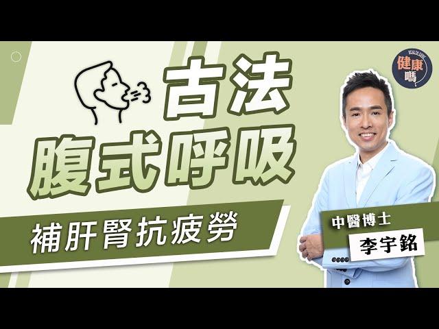 古代腹式呼吸養生術 每日5分鐘補肝腎兼排毒｜中醫博士李宇銘教氣聚丹田 呼吸到肚臍百病全消｜健康嗎 @HealthCodeHK【健康開講】
