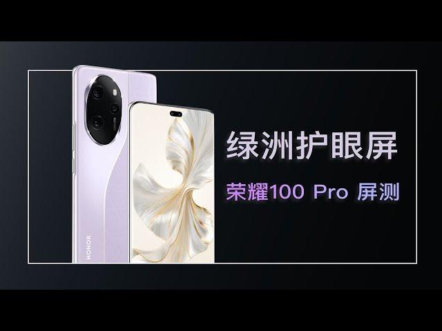 绿洲护眼不只是 3840Hz - 荣耀100 Pro 评测