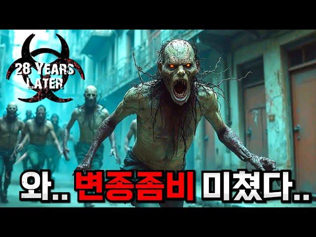 《28년 후》 변종 감염자 떴다.. [28일 후]를 잇는 레전드 '좀비 영화'의 탄생..ㄷㄷ (feat. 킬리언 머피 정체)