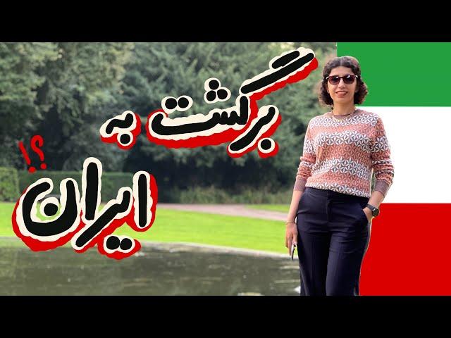 چرا برگشتم ایران؟ | مهاجرت و برگشت به ایران