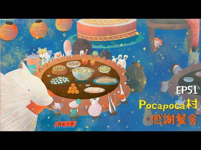 Pocapoca村感謝餐會｜Poca村長的故事時間｜兒童故事