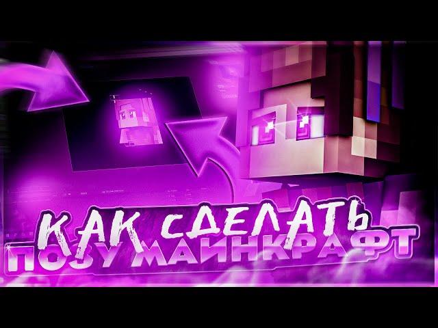 КАК СДЕЛАТЬ 3Д ПОЗУ МАЙНКРАФТ В CINEMA 4D | АРТ МАЙНКРАФТ | КАК СДЕЛАТЬ ПРЕВЬЮ V2 1 ЧАСТЬ