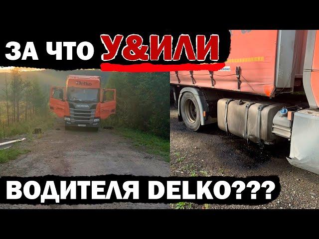 За что погиб водитель DELKO??? Опаснейшие дороги России. Где не стоит останавливаться для отдыха.
