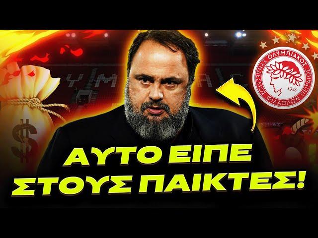 ΕΞΑΛΛΟΣ Ο ΜΑΡΙΝΑΚΗΣ ΜΕΤΑ ΤΗΝ ΙΣΟΠΑΛΙΑ! ΑΥΤΟ ΕΙΠΕ ΣΤΟΥΣ ΠΑΙΚΤΕΣ! (Ολυμπιακός - Παναιτωλικός)