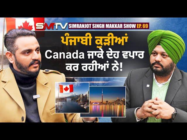 ਪੰਜਾਬੀ ਕੁੜੀਆਂ Canada ਜਾਕੇ ਦੇਹ ਵਪਾਰ ਕਰ ਰਹੀਆਂ ਨੇ! ਬਸ ਕਰੋ ਹੁਣ ਆਪਣੀਆਂ ਕੁੜੀਆਂ ਨੂੰ ਬਦਨਾਮ ਕਰਨਾ | SMTV