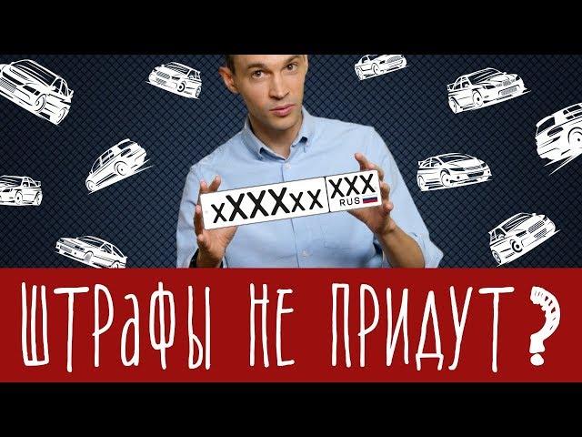 Штрафам - нет! Специальная наклейка на номера