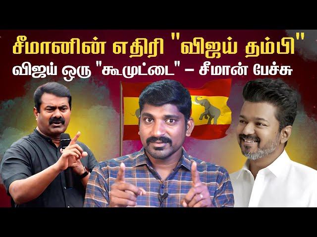 சீமான் பேச்சுக்கு 3 காரணம் | அன்று ரஜினி இன்று விஜய் | NTK vs TVK | Seeman vs Vijay Latest | Tamil