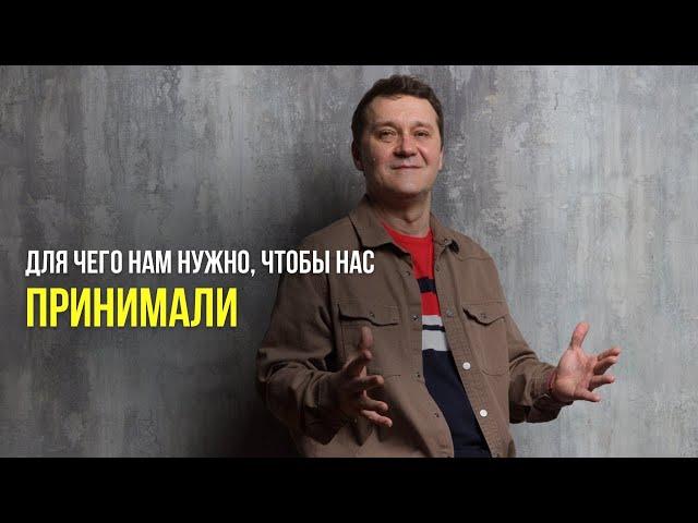 Для чего нам нужно, чтобы нас принимали