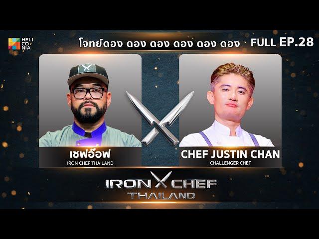 เชฟกระทะเหล็กประเทศไทย ONE-ON-ONE BATTLE 2024 | EP.28 | เชฟอ๊อฟ VS Chef Justin Chan 21 ก.ย. 67