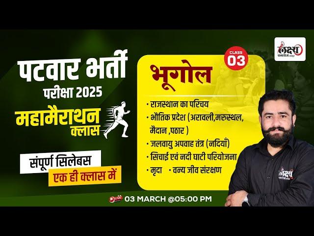 Patwar Rajasthan Geography Maha Marathon Class | Patwari 2025 | राजस्थान भूगोल मेराथन क्लास | #03