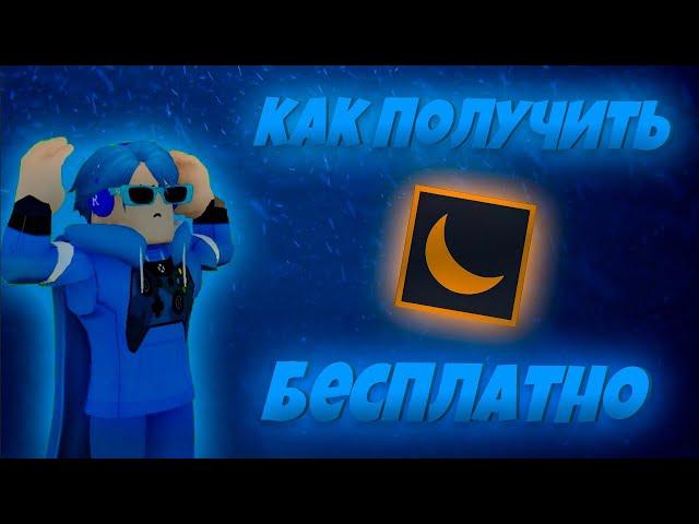 КАК ПОЛУЧИТЬ Moon Animator БЕСПЛАТНО в РОБЛОКС СТУДИО