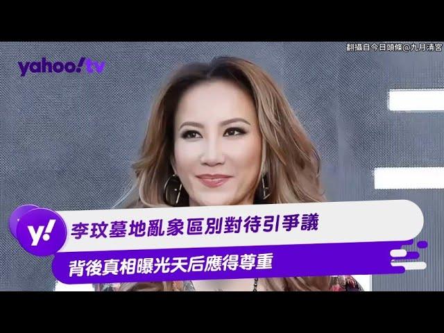 李玟墓地亂象區別對待引爭議 背後真相曝光天后應得尊重【Yahoo TV #娛樂星聞】#HOOK #阿滴