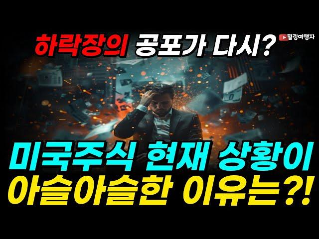 하락장의 공포가 다시?! 미국증시 현재 상황이 아슬아슬한 이유는? 계속 오르는 국채! 트럼프의 파워관세! 그리고 연준까지?!