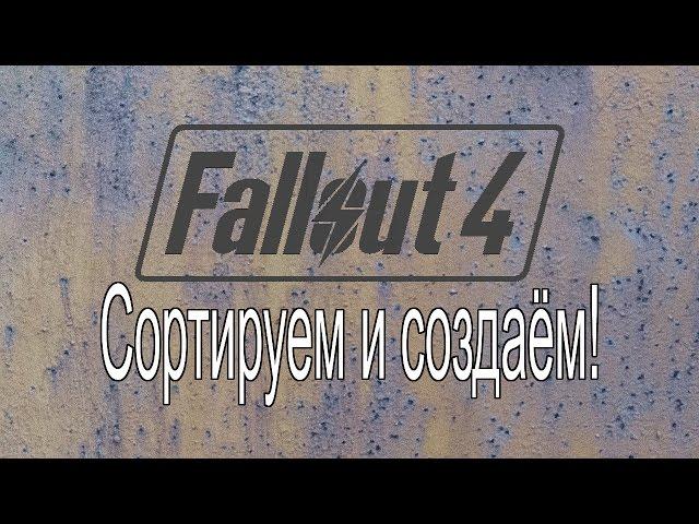 Fallout 4: Простая сортровка и автокрафт на примере станка для патронов и конвейеров