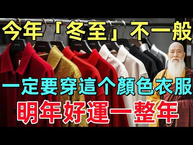 今年「冬至」不一般，一定要穿這个顏色的衣服，明年好運一整年！#命理#風水#禅心语录#衣服#冬至