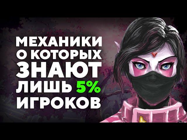 ТЫ ЭТОГО НЕ ЗНАЛ #1 DOTA2 ФИШКИ, МЕХАНИКИ, ФАКТЫ, СТРАТЕГИИ