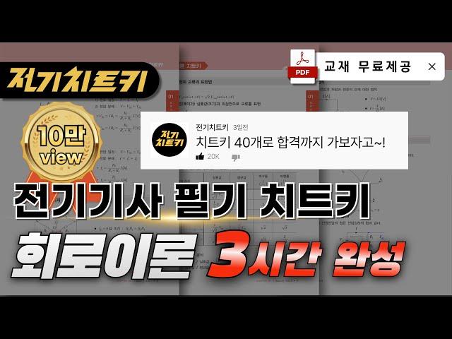 회로이론 치트키 40개로 합격하기회로이론 3시간 완성 교재 무료제공 | 전기기사 필기