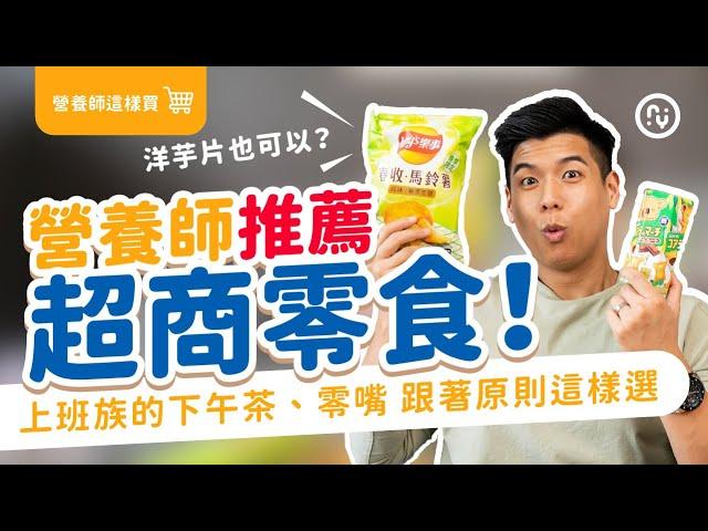 超商零食 營養師 推薦 吃哪些？跟著原則這樣選 上班族的下午茶、零嘴｜營養師這樣說
