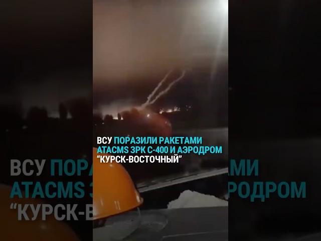 ВСУ ракетами ATACMS поразили ЗРК С-400 и аэродром в Курской области