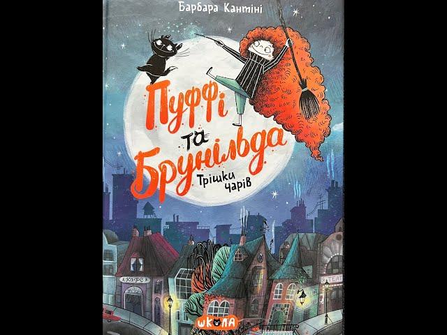 "Пуффі та Брунільда і трішки чарів" Барбара Кантіні, переклад Дмитра Гапоненка