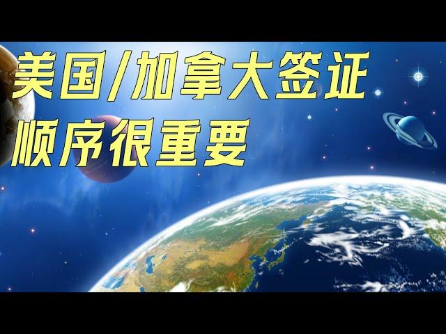 申请美签和加签，申请顺序很重要，否则一步错步步错（598期 2023/09/22）