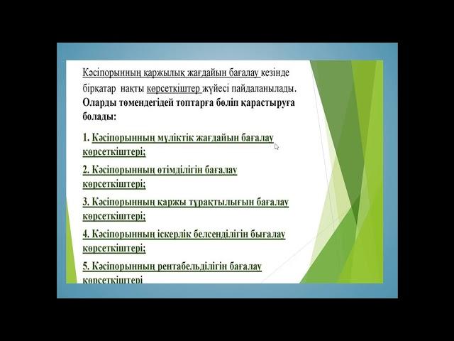 Ибрашева А.Ж. тақырыбы "Кәсіпкерлік қызметтің тиімділігін талдау және бағалау", пән "Кәсіпкерлік"