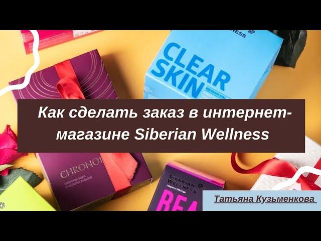 Как сделать заказ продукции в интернет-магазине Siberian Wellness (Сибирское здоровье) в  Беларуси