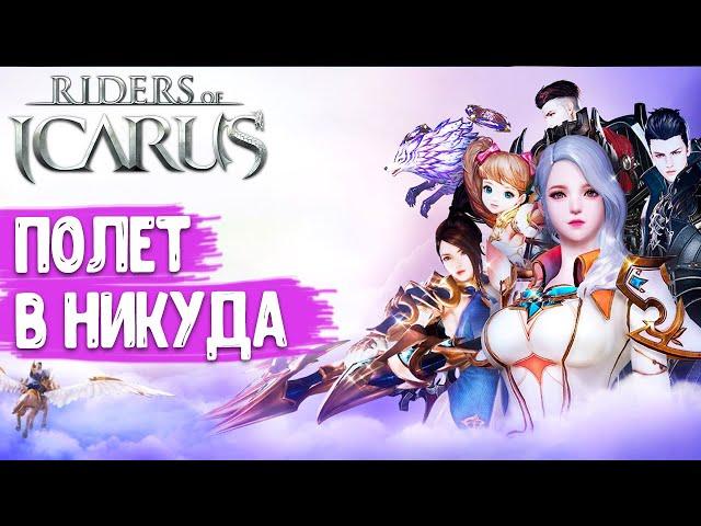 Riders Of Icarus - Обзор и геймплей новой MMORPG на Android и iOS. Зачем придумывать что-то новое?