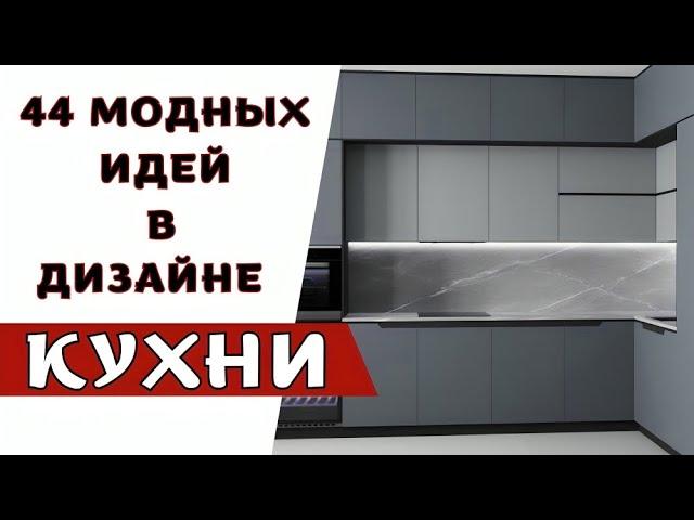 Идеальная Кухня в 2024 г