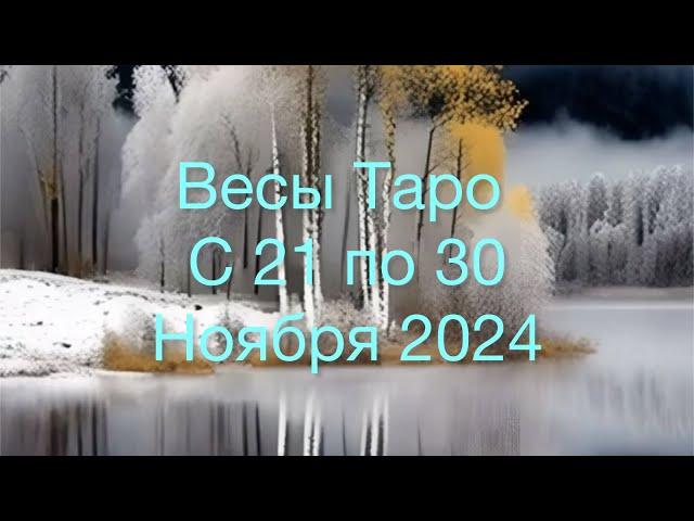 ВЕСЫ Таро с 21 по 30 Ноября 2024