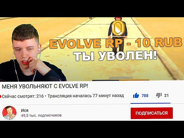 УВОЛИЛИ С EVOLVE RP ПРЯМО НА СТРИМЕ GTA SAMP