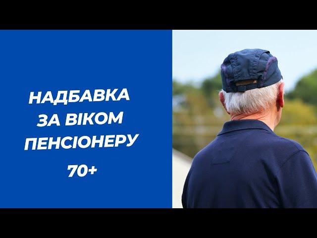 Надбавка до пенсії за Віком