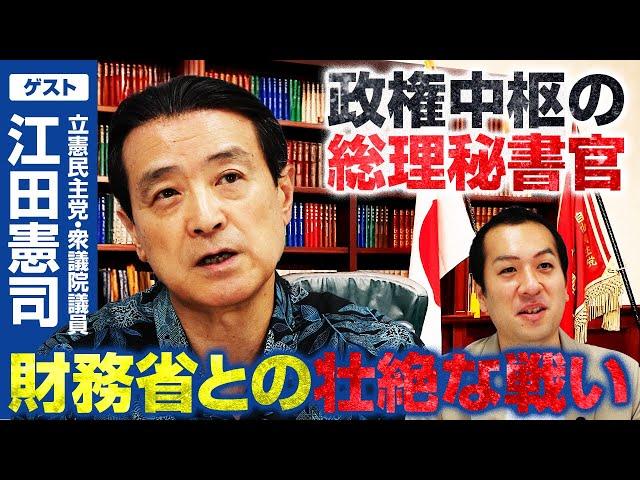 【財務省と壮絶な戦い】立憲・江田憲司が総理秘書官時代に目撃した”財務省の闇”とは？｜第328回 選挙ドットコムちゃんねる #1