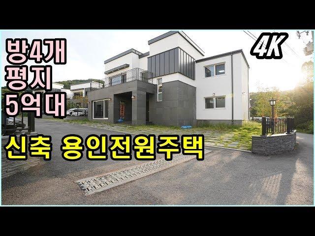 [4k]방4개 평지 5억대 용인전원주택 정류장 1분 초등학교 인접 용인타운하우스