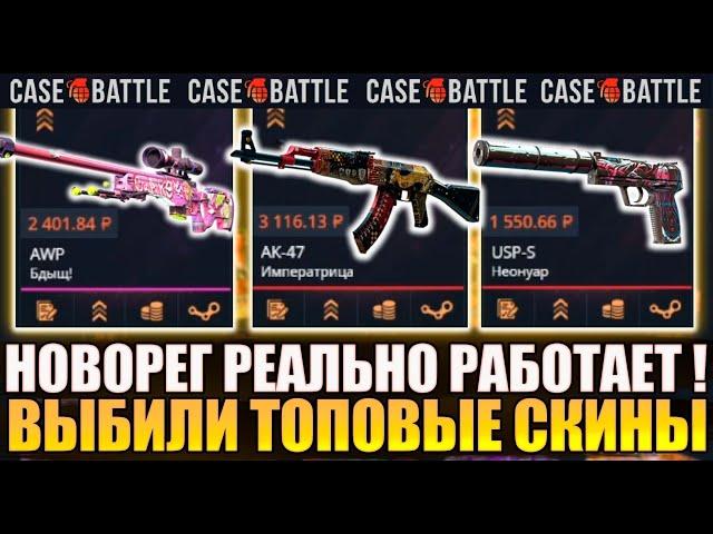 НОВОРЕГ НА КЕЙС БАТЛ РЕАЛЬНО ИМБА ! ПРОКАЧКА ПОДПИСЧИКА НА 5000 РУБЛЕЙ !