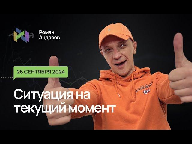 26.09.2024 Ситуация на текущий момент | Роман Андреев