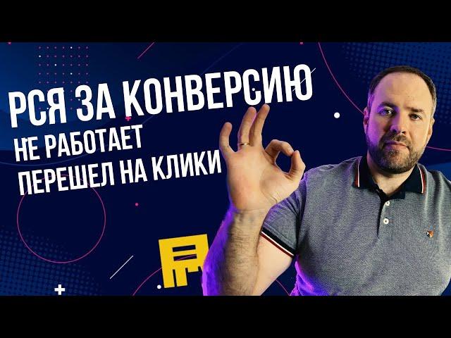 90% запусков на кликах. Как я сейчас работаю с РСЯ в Яндекс Директ