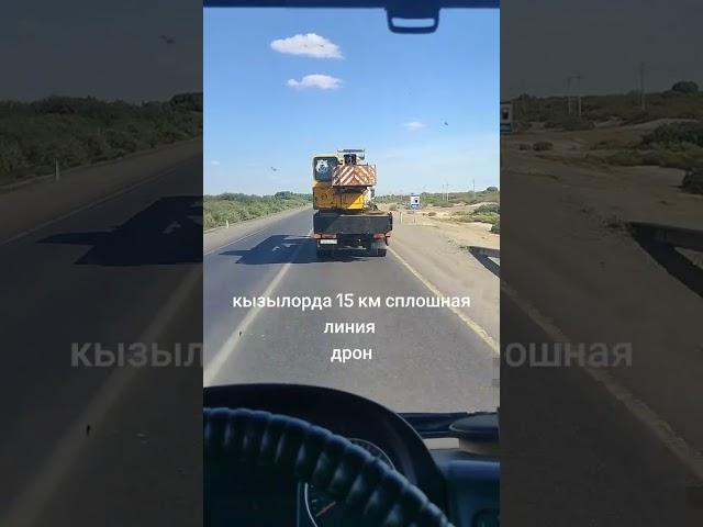 #казахстан #automobile #дальнобой #астана #дальнобойщики #дтп #кызылорда #казакша