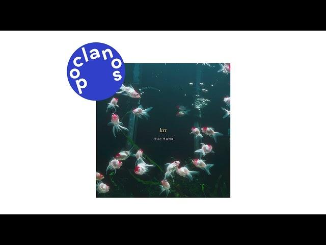 [Official Audio] 크르르 (Krr) - 지나는 마음에게 (Passed by)