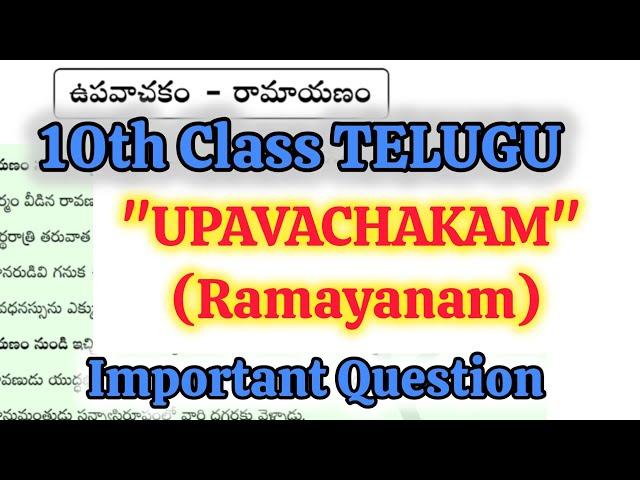 10th Telugu-"UPAVACHAKAM(Ramayanam)" Important Questions - SSC PUBLIC EXAM 2025 |10th SSC EXAMS 2025