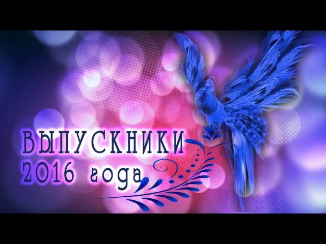 ФУТАЖ "ВЫПУСКНИКИ 2016 года" в стиле "Синяя птица"