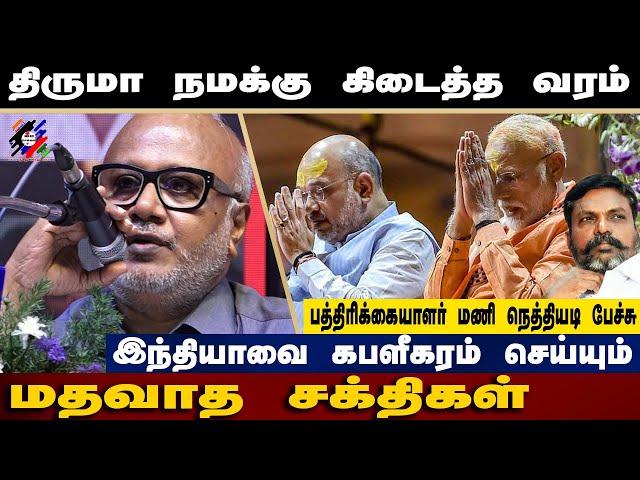 திருமா நமக்கு கிடைத்த வரம்.. | Journalist Mani Latest Speech about Thirumavalavan