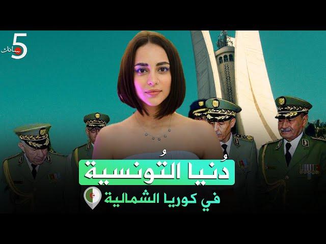 دُنيا التونسية في كُوريا الشمالية