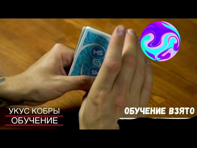 СЕКРЕТЫ ФОКУСОВ М5 // СЕКРЕТ ФОКУСА УКУС КОБРЫ