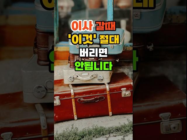 이사갈때 '이것' 절대 버리면 안됩니다. #재물운 #풍수 #운세