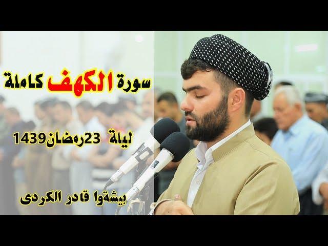 سورة الكهف كاملة من صلاة التهجد للقارئ بيشه‌وا قادر الكردى ليلة 23 - رمضان 1439-Full HD