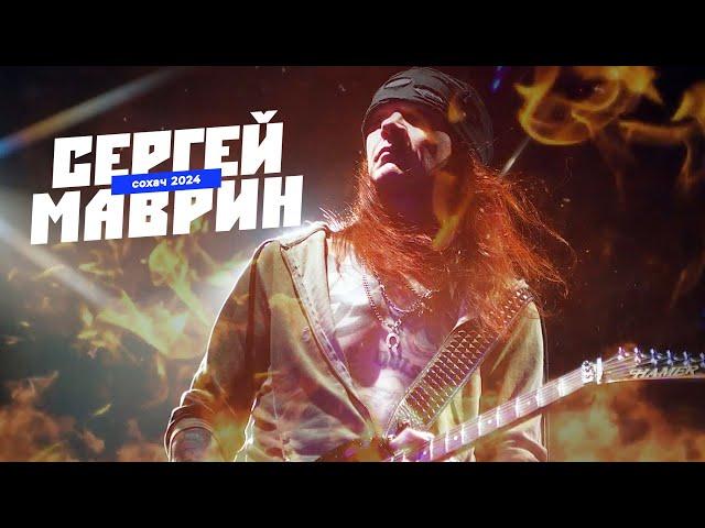 Сергей Маврин - Выступление на рок-фестивале "Сохач 2024".