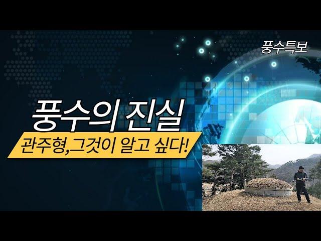 "관주형 명당의 비밀: 실과 구슬로 찾는 혈처의 정수!" #풍수지리 #명당